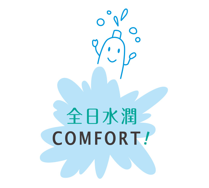 全日水潤COMFORT