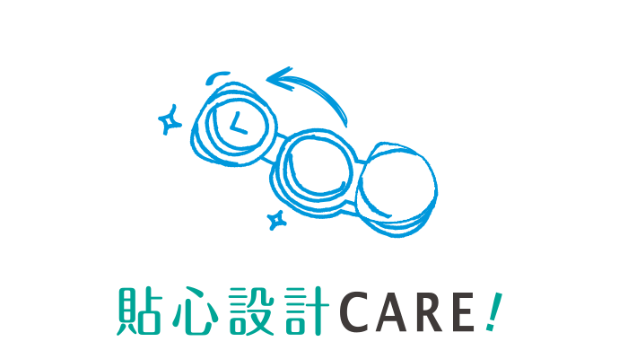 貼心設計CARE