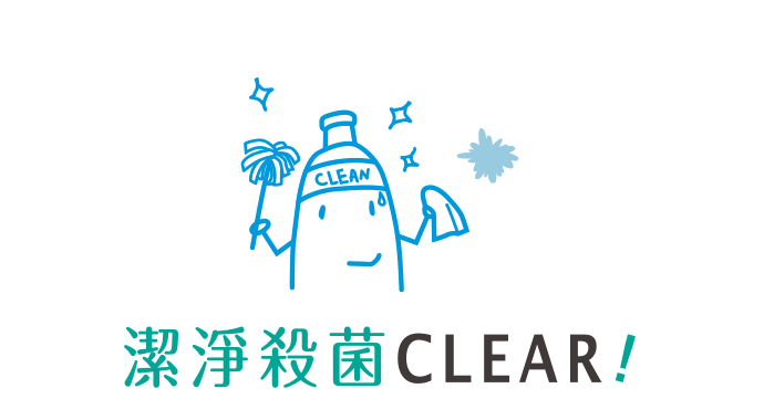 潔淨殺菌CLEAR