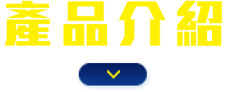 產品介紹