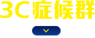 3C症候群
