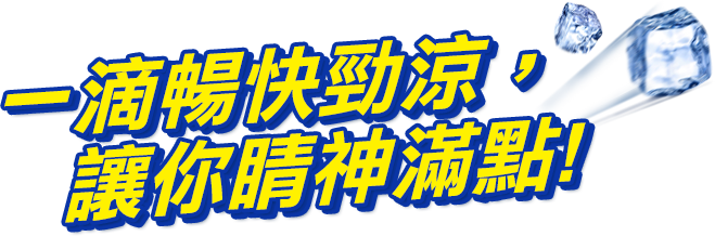 一滴暢快勁涼，讓你睛神滿點!