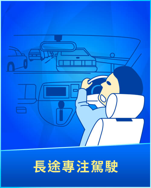 長途專注駕駛