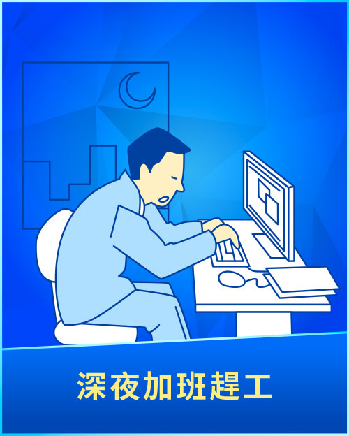 深夜加班趕工