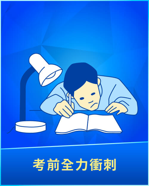 考前全力衝刺