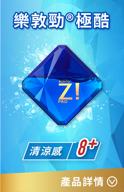 樂敦勁極酷眼藥水