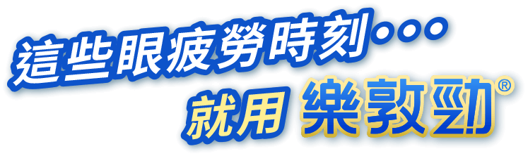 這些眼疲勞時刻… 就用樂敦勁