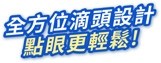 全方位滴頭設計 點眼更輕鬆