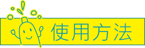 使用方法