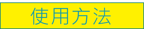 使用方法