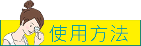 使用方法
